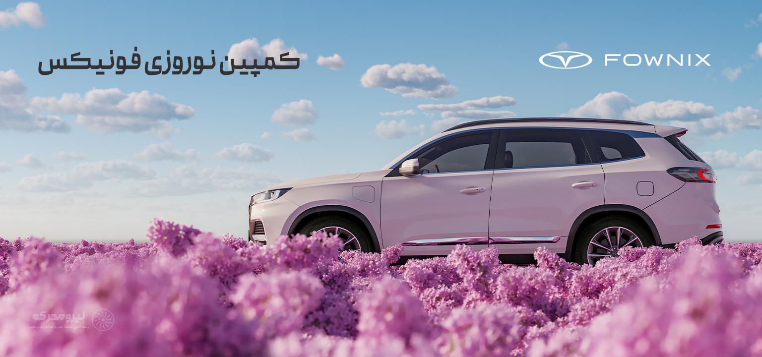 کمپین نوروزی فونیکس