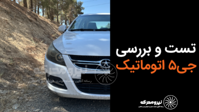 ویدیو تست و بررسی جک جی5 اتوماتیک