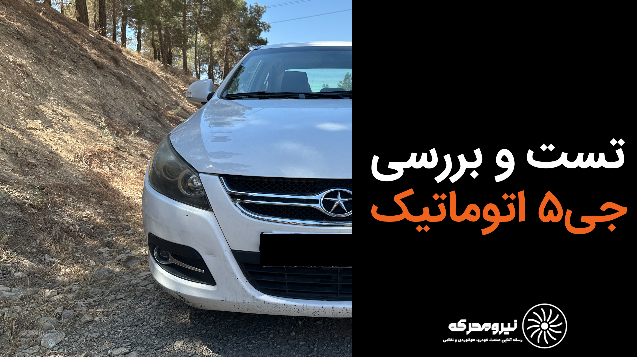 ویدیو تست و بررسی جک جی5 اتوماتیک