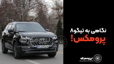 تیگو8 پرومکس