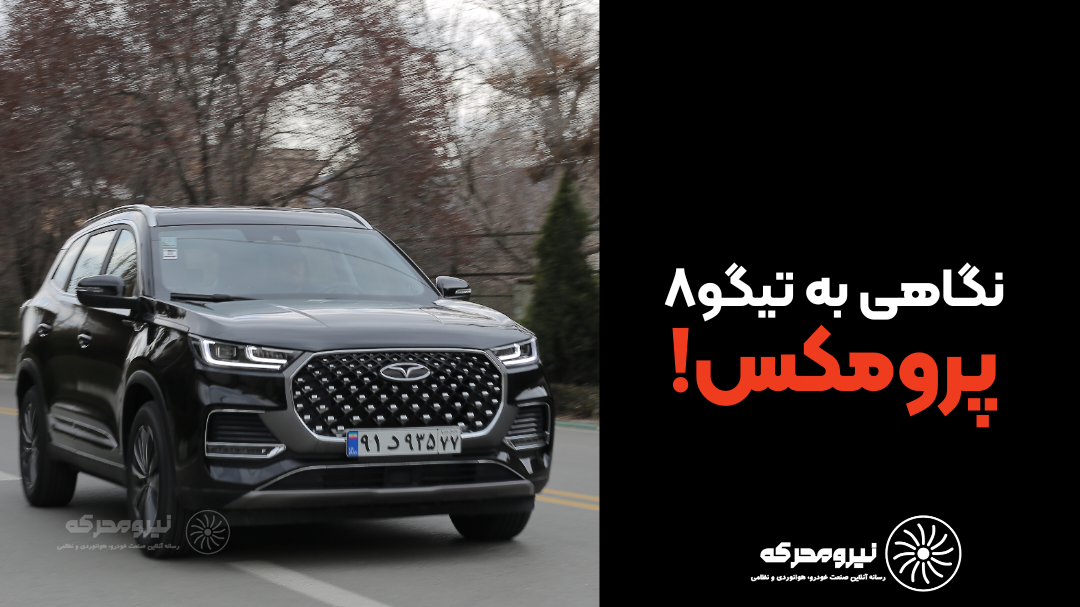 تیگو8 پرومکس